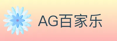 AG百家乐 Logo